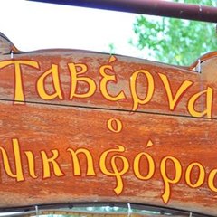 NikiforosTavern