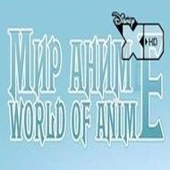 Мир Аниме [Disney HD]
