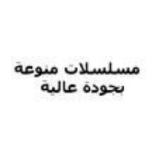 مسلسلات منوعة  بجودة عالية
