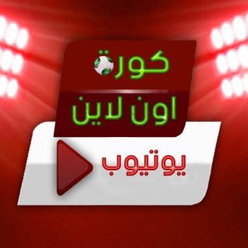 FaceBook | كورة اون لاين يوتيوب