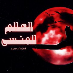 العالم المنسي