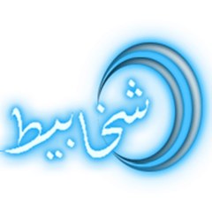 شــــــخابـــيط