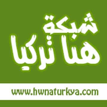 Hwnaturkya.Com | شبكة هنا تركيا