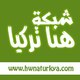 Hwnaturkya.Com | شبكة هنا تركيا