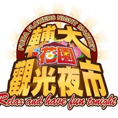 輔大花園夜市,輔大花園觀光夜市怎麼去,輔大花園夜市必吃,輔大花園夜市美食,輔大花園夜市時間