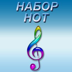 Набор нот