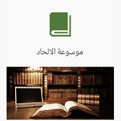موسوعة الالحاد