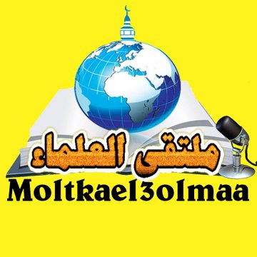 Moltkael3olmaal - قَنَاة مُلْتَقًى العَلِمَاءَ