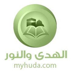 موقع الهدى والنور myhuda.com