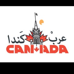 Arabs canada الهجرة الى كندا