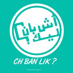 آش بان ليك