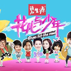 花儿与少年