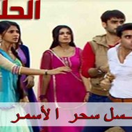 مسلسل سحر الأسمر
