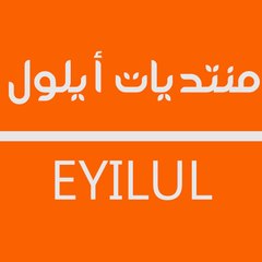 منتديات ايلول EYILUL