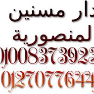 دار مسنين المنصورية !! قريبا الافتتاح