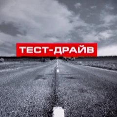 Тест Драйв - Авто Видео