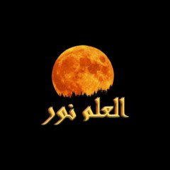 العلم نور El3elmNoor