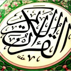 القرآن الكريم
