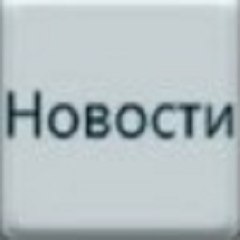 Новости и политика