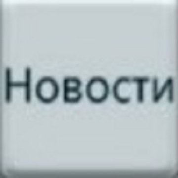 Новости и политика