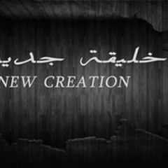 خليقة جديدة new creation