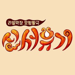 신서유기 NJttW