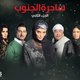 ramadan مسلسل ساحرة الجنوب الـجزء الثاني