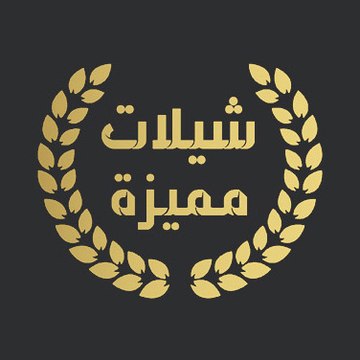 شيلات مميزة