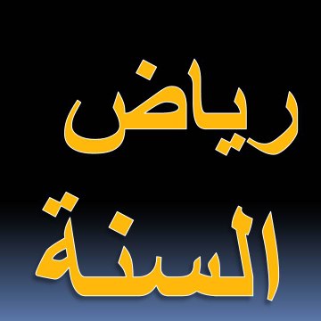 رياض السنة