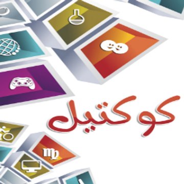 كوكتيل Cocktail