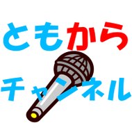 ともカラチャンネル