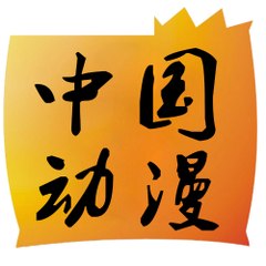中国动漫频道