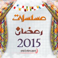 مسلسلات رمضان 2015