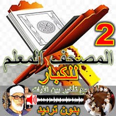 المصحف المعلم  the holye  Quran
