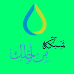 شبكة من أجلك