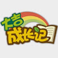大吉成长记