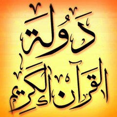 قناة دوله القران الكريم