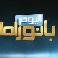 بانوراما اليوم