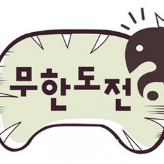 무한도전