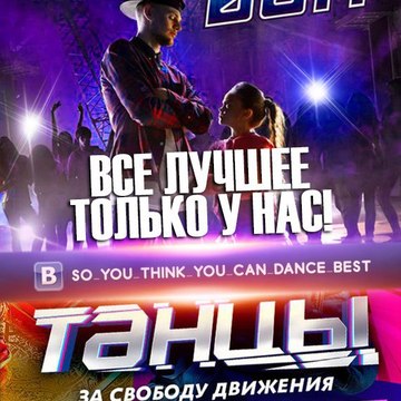 Танцуют все