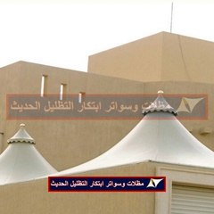 مظلات سيارات وسواتر ابتكار التظليل الحديث