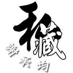 私藏。謝承均
