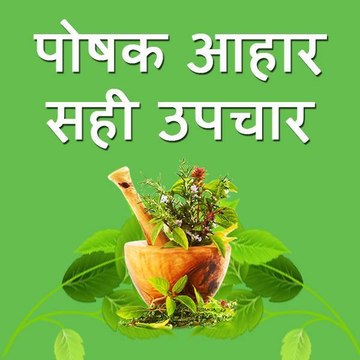 PoshakAaharSahiUpchar