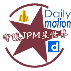守護JPM星世界