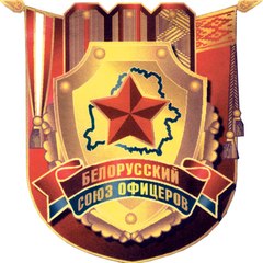 Мозырь. Белорусский союз офицеров