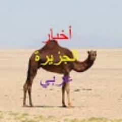 الأخبار العربية