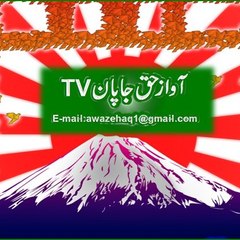 awaz e haq japan T.V