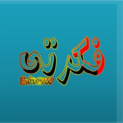 فكرتي شو مع مصطفي عبد اللطيف