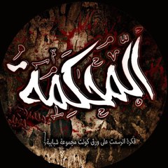 قصص رعب برنامج المحكمة