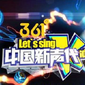 中国新声代 Let's Sing Kids